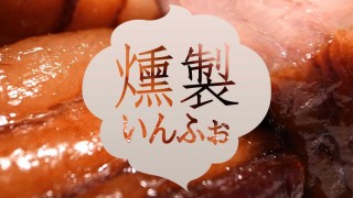 燻製グッズ